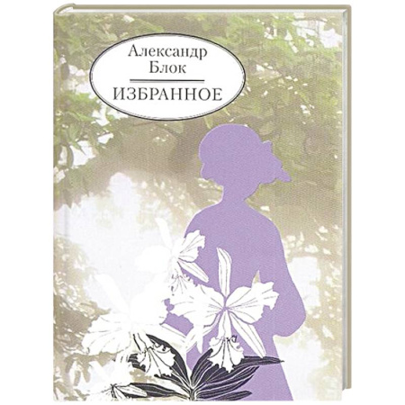 Русская поэзия, книга Избранное. Блок купить по низкой цене