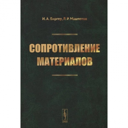 Книги, книга Сопротивление материалов: учебное пособие. Биргер И.А., Мавлютов Р.Р. купить по низкой цене