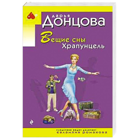 Комедийный, иронический детектив, книга Вещие сны Храпунцель купить по низкой цене