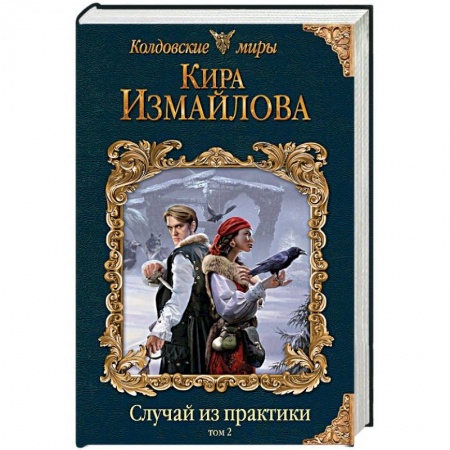 Русское фэнтези, книга Случай из практики. Том 2 купить по низкой цене