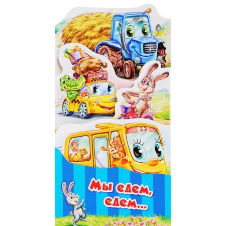 Стихи и загадки для малышей, книга Мы едем, едем купить по низкой цене