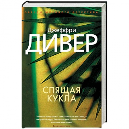 Зарубежный детектив, книга Спящая кукла купить по низкой цене