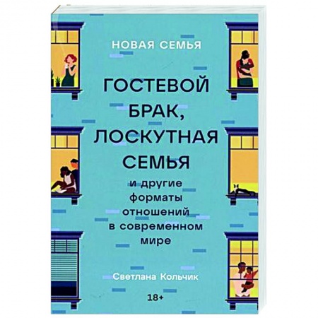 Психология отношений, книга Новая семья: Гостевой брак, лоскутная семья и другие форматы отношений в современном мире купить по низкой цене