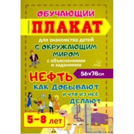 Демонстрационные материалы, книга Нефть. Как добывают и что из нее делают. Обучающий плакат-раскраска для детей 5-8 лет купить по низкой цене