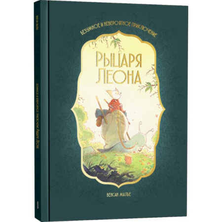 Приключения. Детективы, книга Безумное и невероятное приключение рыцаря Леона купить по низкой цене