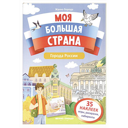 Книжки с наклейками, книга Города России: книжка с наклейками купить по низкой цене