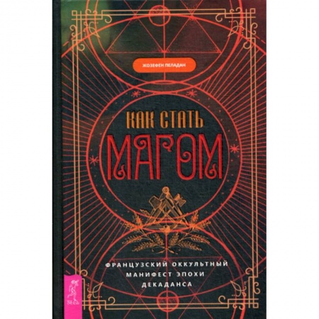 Магия и колдовство, книга Как стать магом: Французский оккультный манифест эпохи декаданса купить по низкой цене