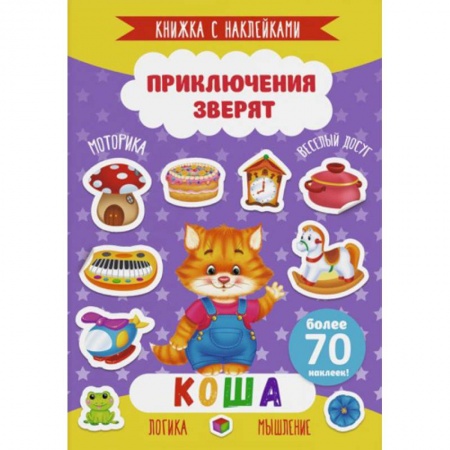 Знакомство с миром, развитие малыша, книга Коша купить по низкой цене