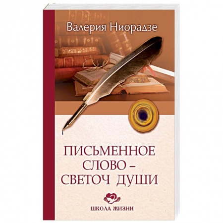 История образования и педагогической мысли, книга Письменное слово - светоч души купить по низкой цене