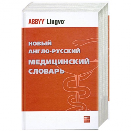 Книги, книга Новый англо-русский медицинский словарь купить по низкой цене