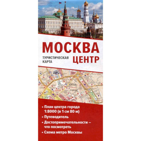 Москва и Подмосковье, книга Москва. Центр. Туристическая карта купить по низкой цене