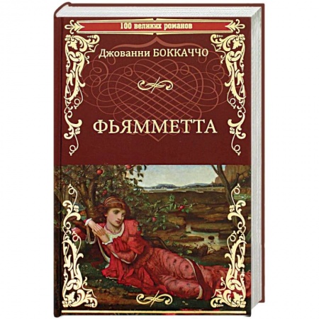 Зарубежная классика, книга Фьямметта. Декамерон купить по низкой цене