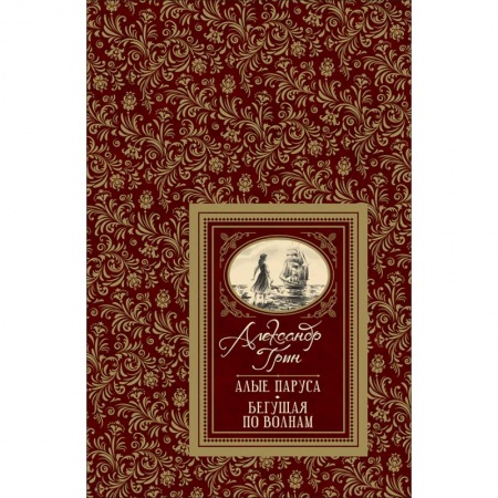 Романтическая проза, книга Алые паруса. Бегущая по волнам купить по низкой цене