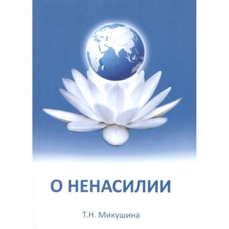 Другие эзотерические учения, книга О ненасилии купить по низкой цене