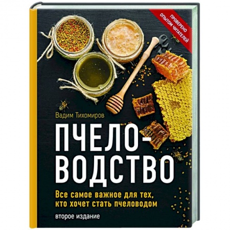 Пчеловодство, книга Пчеловодство. Все самое важное для тех, кто хочет стать пчеловодом купить по низкой цене