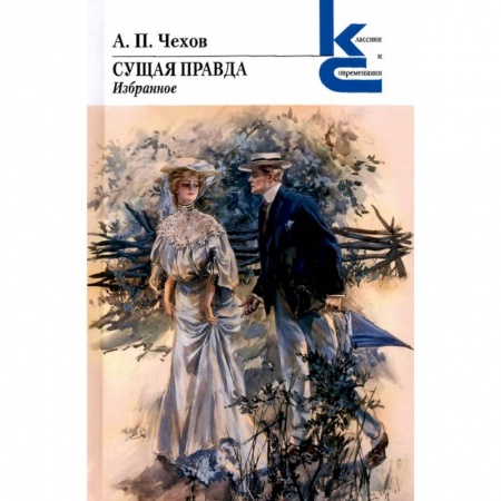 Классическая художественная проза, книга Сущая правда. Избранное купить по низкой цене