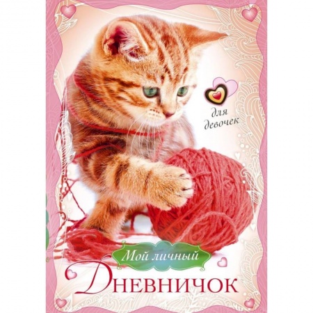 Альбомы, анкеты, дневнички, книга Котенок с клубком. Мой личный дневничок для девочек купить по низкой цене