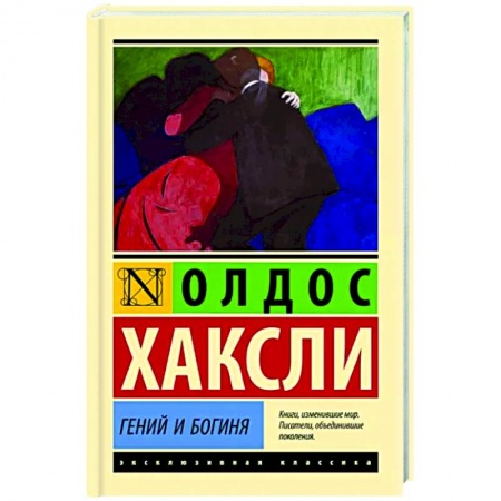 Зарубежная классика, книга Гений и богиня купить по низкой цене