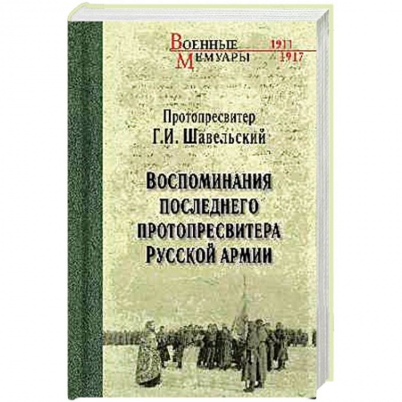 История, книга Воспоминания последнего протопресвитера Русской армии купить по низкой цене