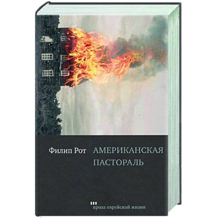 Зарубежная современная проза, книга Американская пастораль купить по низкой цене