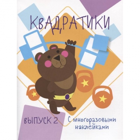 Книжки с наклейками, книга Квадратики. Выпуск 2 купить по низкой цене