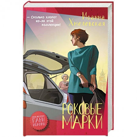 Зарубежный детектив, книга Роковые марки купить по низкой цене