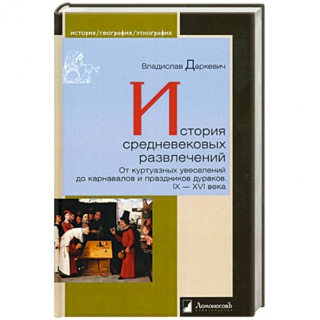 Всемирная история, книга История средневековых развлечений купить по низкой цене