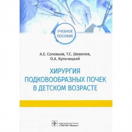 Хирургия. Ортопедия, книга Хирургия подковообразных почек в детском возрасте купить по низкой цене