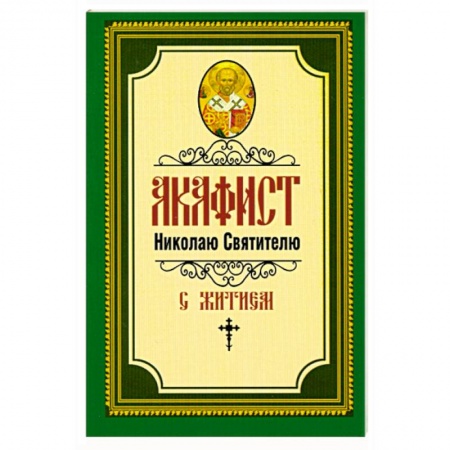 Книги, книга Акафист Николаю Святителю купить по низкой цене