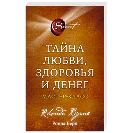 Практическая психология, книга Тайна любви, здоровья и денег. Мастер-класс купить по низкой цене