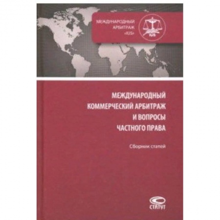 Международное право, книга Международный коммерческий арбитраж и вопросы частного права. Сборник статей купить по низкой цене