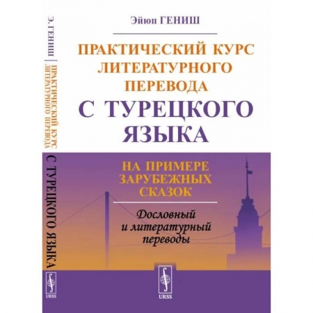 Учебники, самоучители, пособия, книга Практический курс литературного перевода с турецкого языка. На примере зарубежных сказок купить по низкой цене