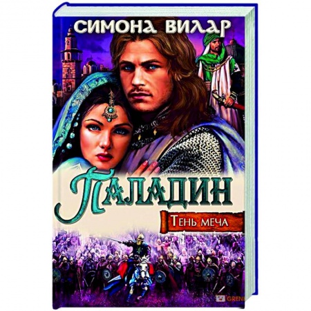 Отечественный любовный роман, книга Паладин. Тень меча купить по низкой цене