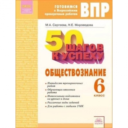 Обществознание, книга Обществознание. 6 класс. Готовимся к ВПР. ФГОС купить по низкой цене