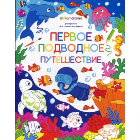 Раскраски, книга Первое подводное путешествие купить по низкой цене