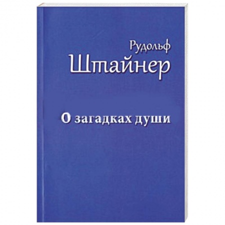Книги, книга О загадках души купить по низкой цене