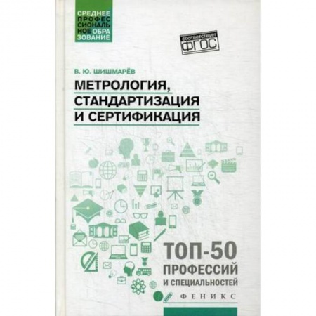Технические науки. Медицина. Сельское хозяйство, книга Метрология, стандартизация и сертификация. Учебник купить по низкой цене
