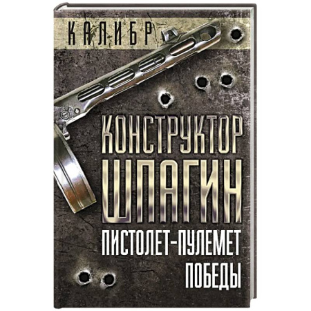 Мемуары, биографии военных деятелей, книга Конструктор Шпагин. Пистолет-пулемет Победы купить по низкой цене