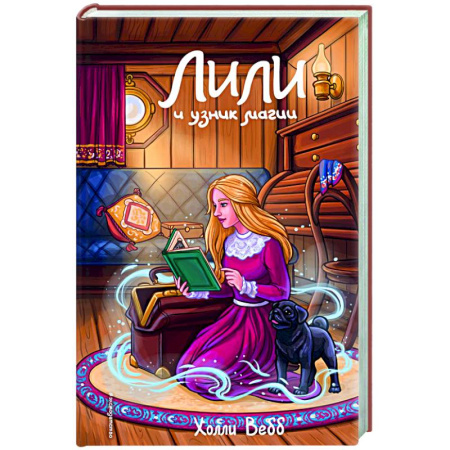 Мистика. Фантастика. Фэнтези, книга Лили и узник магии (#3) купить по низкой цене