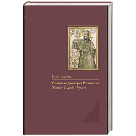 Жития русских святых, жизнеописания церковных деятелей, книга Святитель Димитрий Ростовский: Житие, Служба, чудеса: Исследование и тексты купить по низкой цене