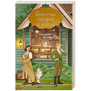 Братство пекарей и магов Братство пекарей и магов