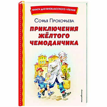 Приключения жёлтого чемоданчика