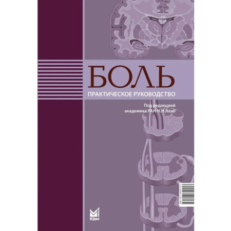 Диагностика и лечение, книга Боль. Практическое руководство купить по низкой цене