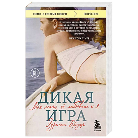 Зарубежная современная проза, книга Дикая игра. Моя мать, ее любовник и я купить по низкой цене