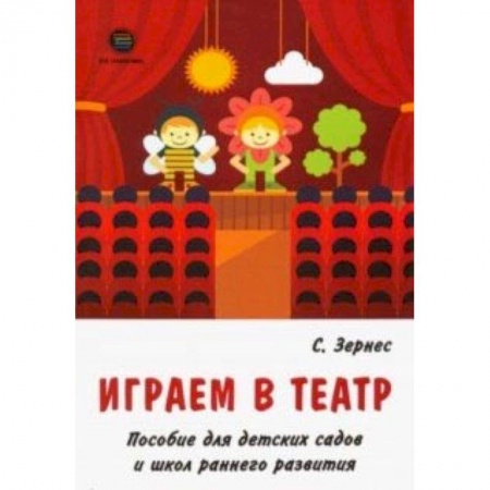 Дошкольное обучение, книга Играем в театр. Пособие для детских садов и школ раннего развития купить по низкой цене