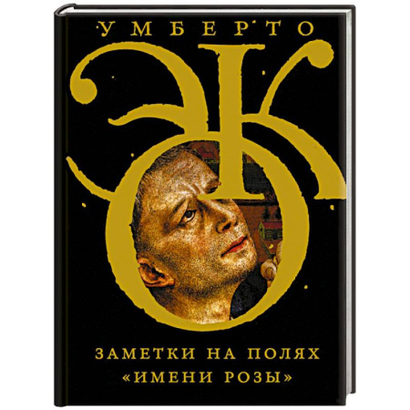 Зарубежная современная проза, книга Заметки на полях 'Имени розы' купить по низкой цене