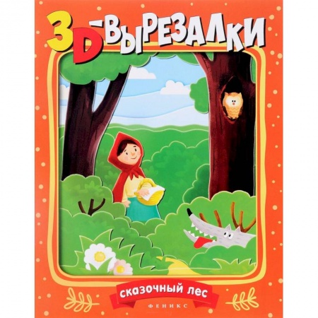 Книги, книга Сказочный лес купить по низкой цене