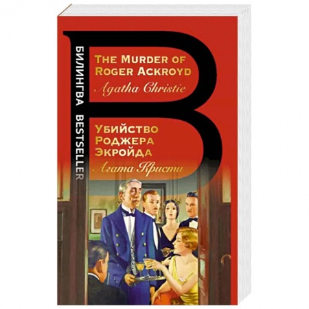 Чтение на английском языке, книга Убийство Роджера Экройда. The Murder of Roger Ackroyd купить по низкой цене