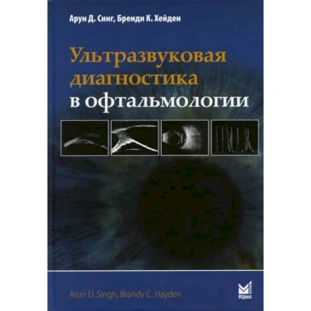 Офтальмология, книга Ультразвуковая диагностика в офтальмологии купить по низкой цене
