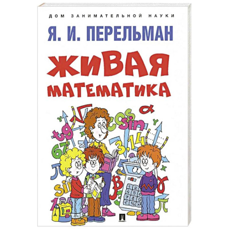 Наука. Техника. Транспорт, книга Живая математика купить по низкой цене